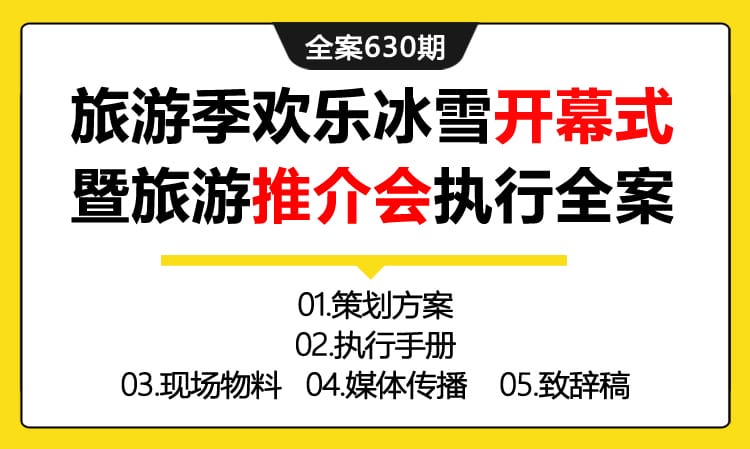 630期全案 l黑龙江旅游季欢乐冰雪开幕式暨冬季旅游推介会执行策划全案（方案+执行手册+物料+媒体传播+致辞稿）