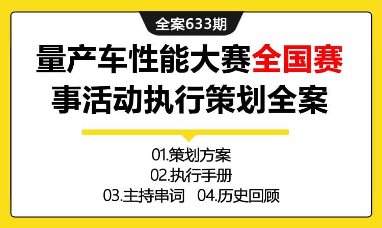 633期全案 中国量产车性能大赛ccpc全国赛事活动执行策划全案（开幕式+发车仪式）