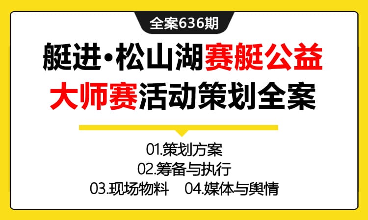 636期全案 水上运动-深潜赛艇俱乐部《艇进·松山湖赛艇公益大师赛》活动策划方案(方案+筹备与执行+物料+媒体)