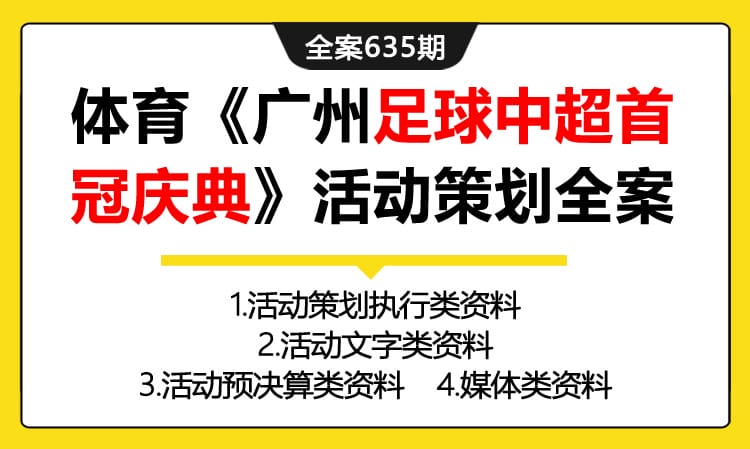 635期全案 体育运动《广州足球中超首冠庆典》活动策划全案(执行+预算+媒体)