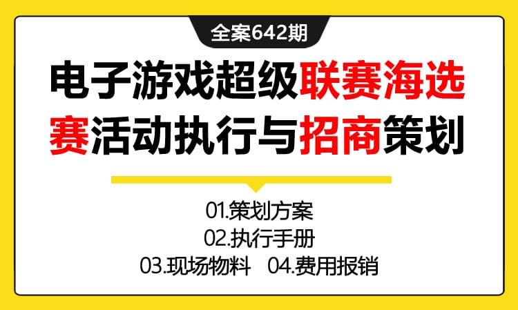 642期全案 中国电子游戏超级联赛CGL海选赛赛事活动执行与招商策划全案(方案+执行+物料+费用)