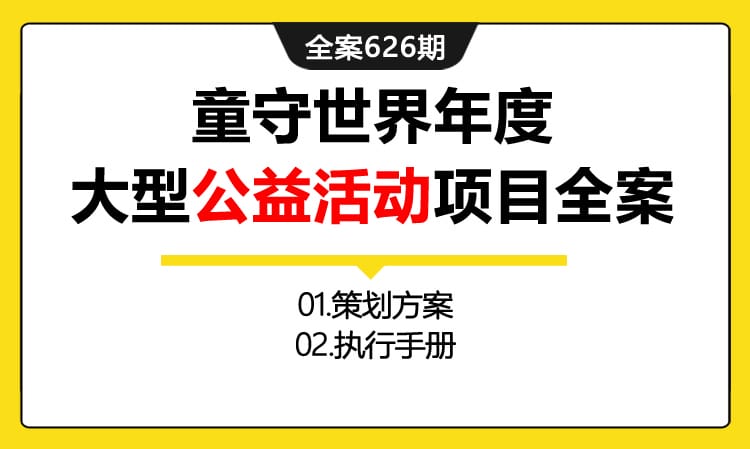 626期全案 某公益机构年度大型公益活动项目总结全案（策划方案+执行手册）