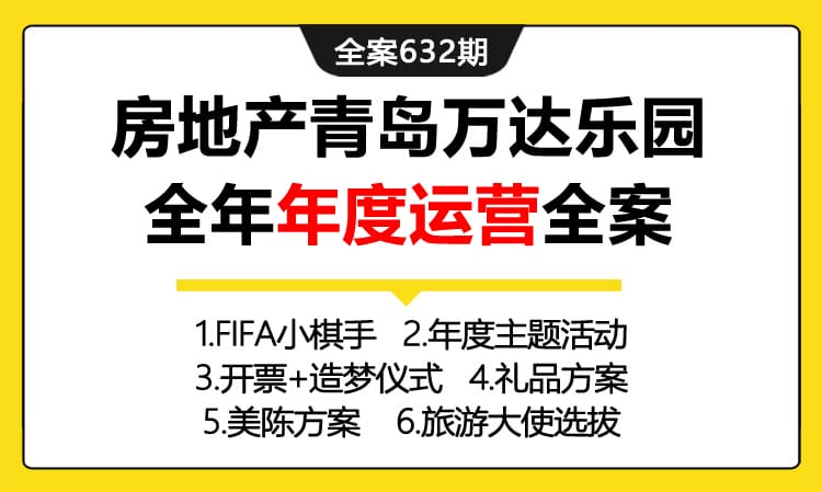 632期全案 房地产青岛万达乐园全年年度运营全案（各类主题暖场活动）