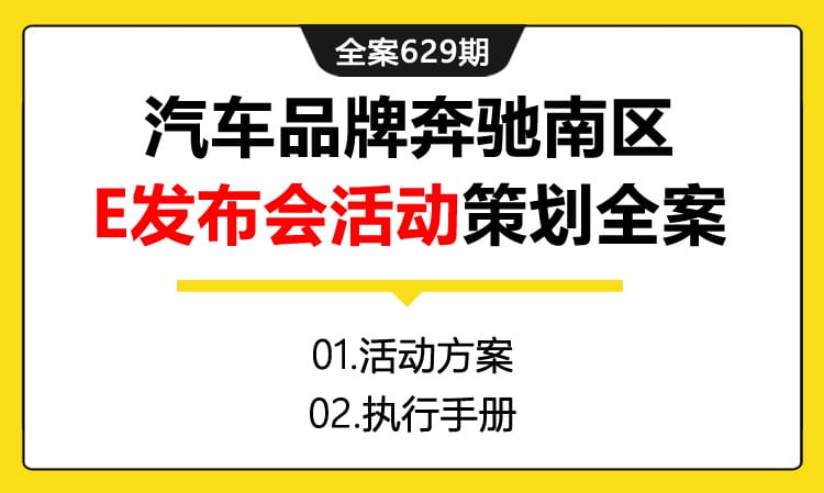 629期全案 汽车品牌奔驰南区E发布会活动策划全案（方案+执行手册）