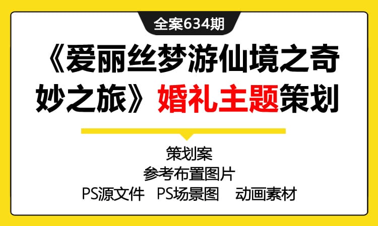 634期全案 特色《爱丽丝梦游仙境之奇妙之旅》婚礼婚庆主题策划全案（方案+布置图）