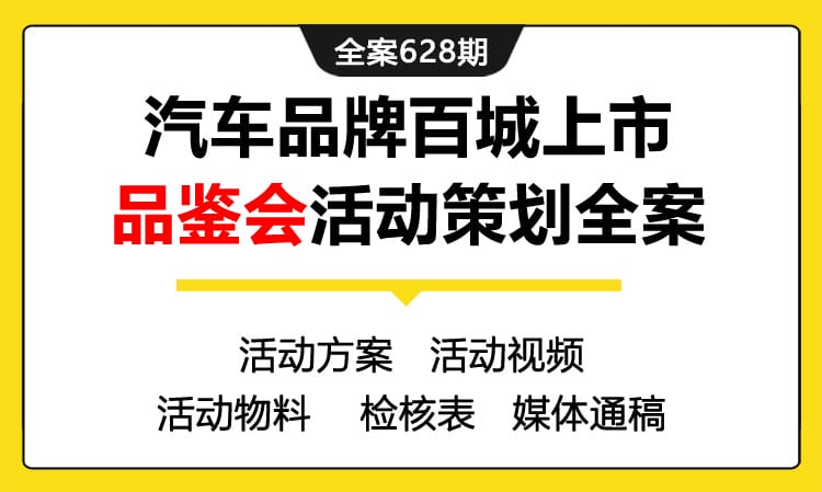 628期全案 汽车品牌远-景X3百城上市，百台交车-品鉴会活动策划全案(方案+物料+媒体+主持稿)