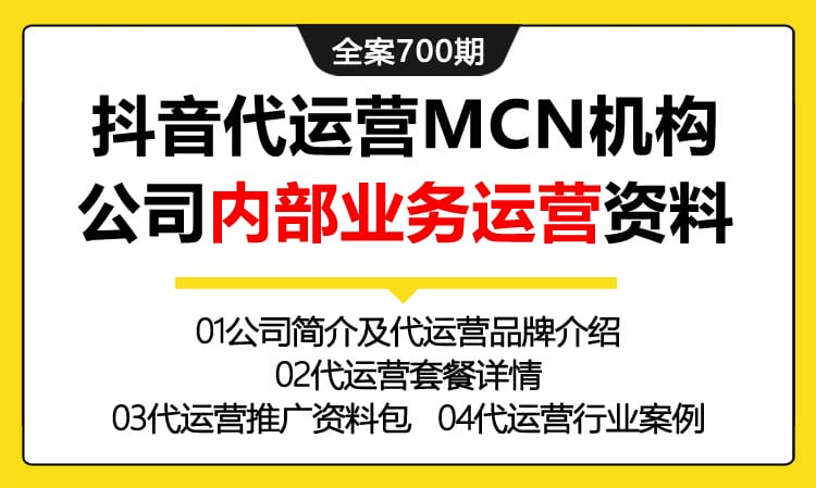 700期全案 网红孵化公司抖音代运营MCN机构公司内部业务运营资料