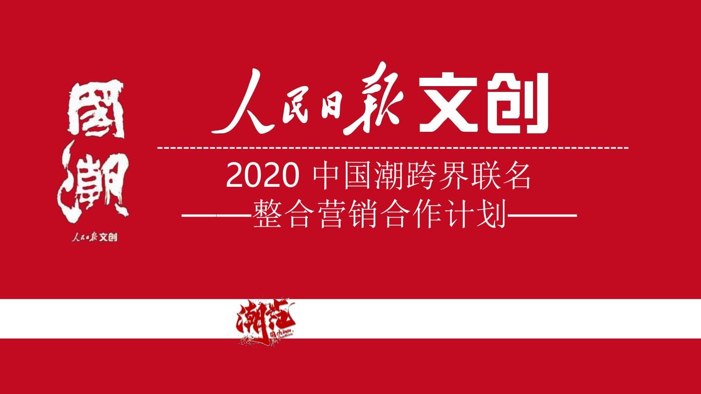 2020中国潮跨界联名整合营销合作计划方案【国潮】40P