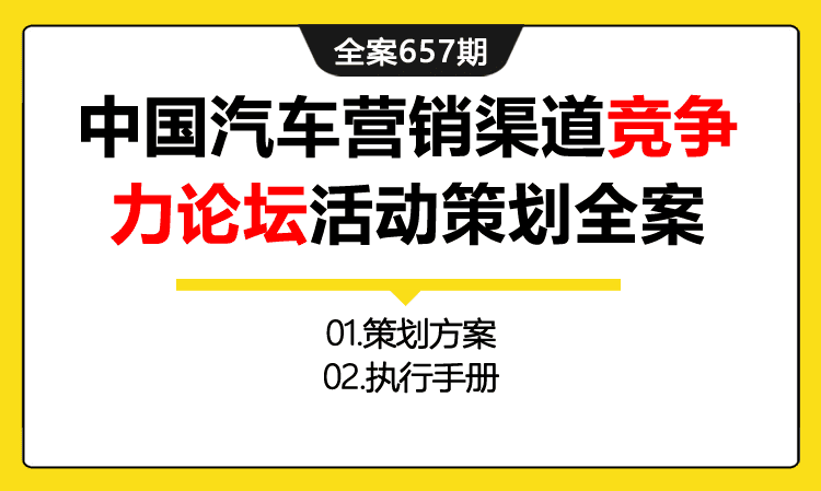 657期全案 第七届中国汽车营销渠道竞争力论坛活动策划全案(方案+执行+物料)