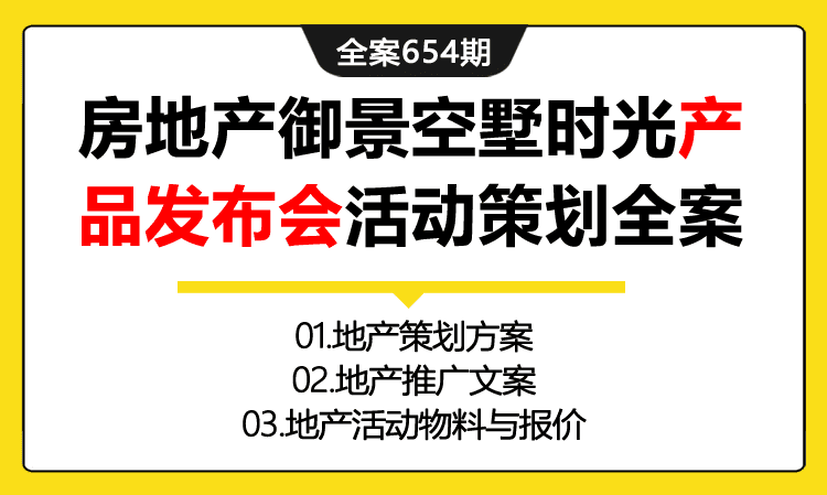 654期全案 房地产福州三盛国际公园御景空墅时光产品发布会活动策划全案(方案+文案+物料报价)