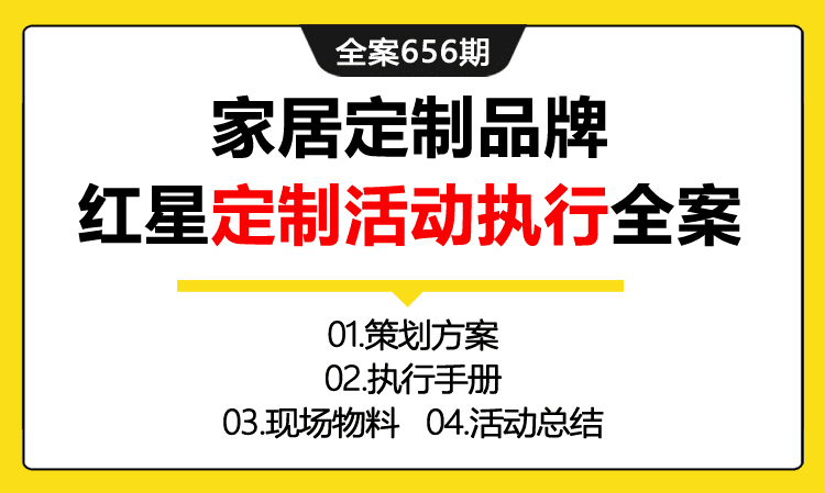 656期全案 家居定制品牌红星i沙发定制之“左右幸福里”活动执行全案(方案+执行+物料+总结)