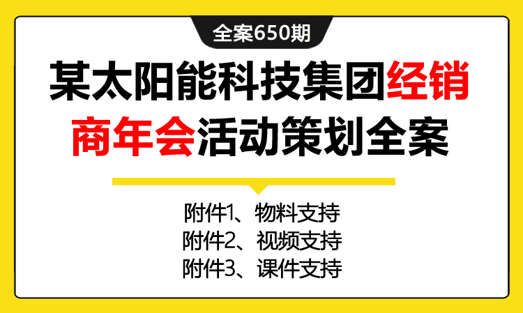 650期全案 某太阳能科技集团经销商年会活动策划全案方案(物料+现场布置+课件+串词)