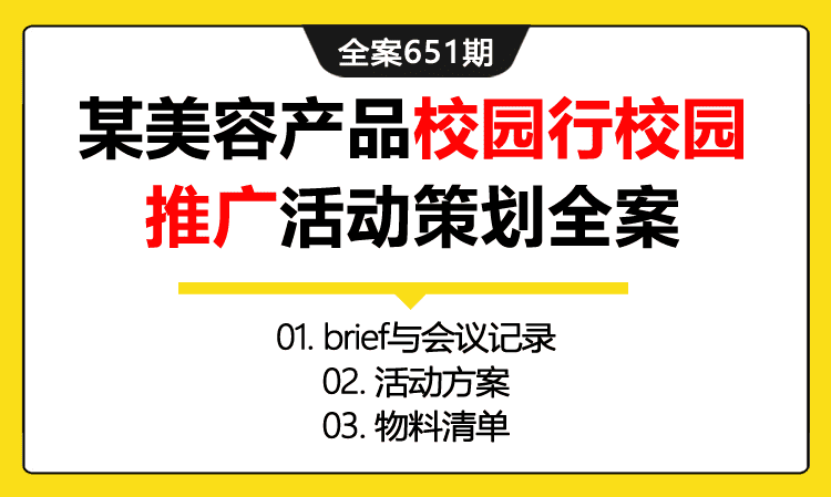 651期全案 某美容产品校园行校园推广活动策划全案方案(brief会议+物料清单)