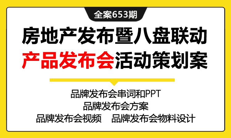 653期全案 房地产置地品牌发布暨八盘联动产品发布会活动策划全案（物料+串词+流程）