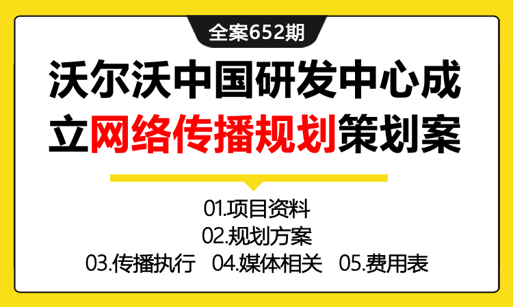 652期全案 某汽车研发中心成立网络传播规划策划全案(方案+执行+媒体+费用)