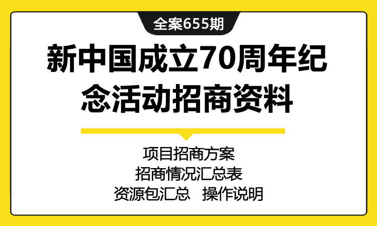 655期全案 新中国成立70周年纪念活动-「致敬70年」招商项目相关资料