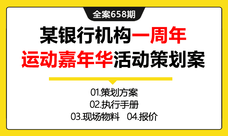 658期全案 某银行机构一周年运动嘉年华活动策划全案(方案+执行+物料+报价)