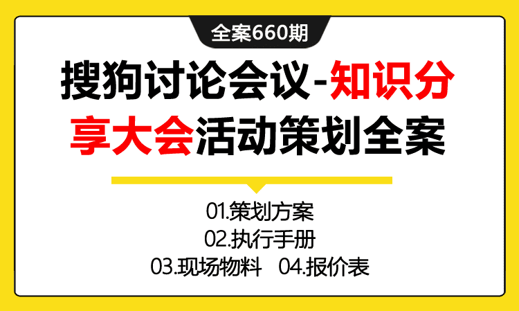 660期全案 搜狗”易言堂“讨论会议-知识分享大会活动策划全案(方案+执行+物料）