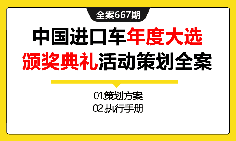 667期全案 中国进口车年度大选颁奖典礼活动策划全案(方案+执行)