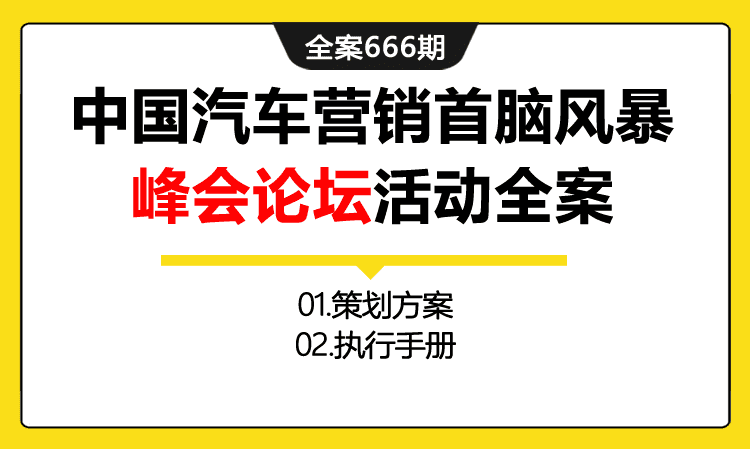 666期全案 第九届中国汽车营销首脑风暴 长白山峰会论坛活动策划全案（方案+执行手册）