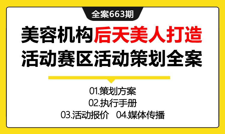 663期全案 美容机构伊美尔后天美人网红天团打造活动-天津赛区活动策划全案(方案+执行+报价+媒体)