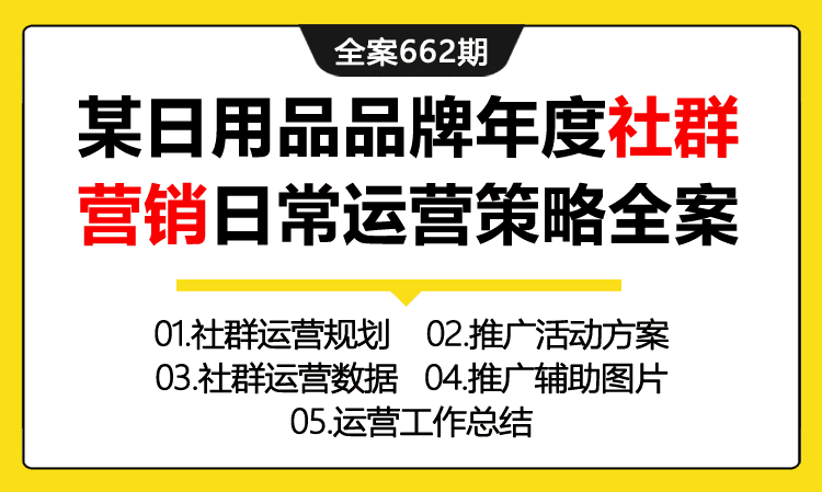 662期全案 日用品品牌海-X-丝年度社群营销日常运营策略全案（(规划+推广+数据+总结)）