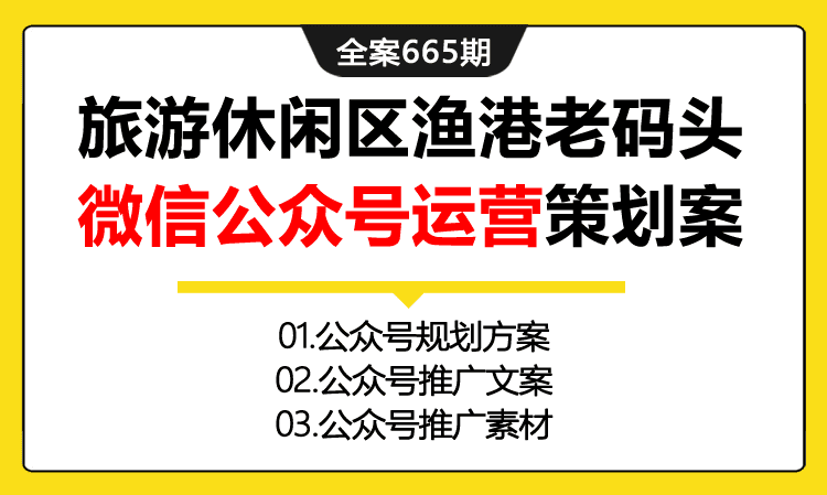 665期全案 旅游休闲区-一站式休闹娱乐人文生态渔港老码头微信公众号运营活动策划全案