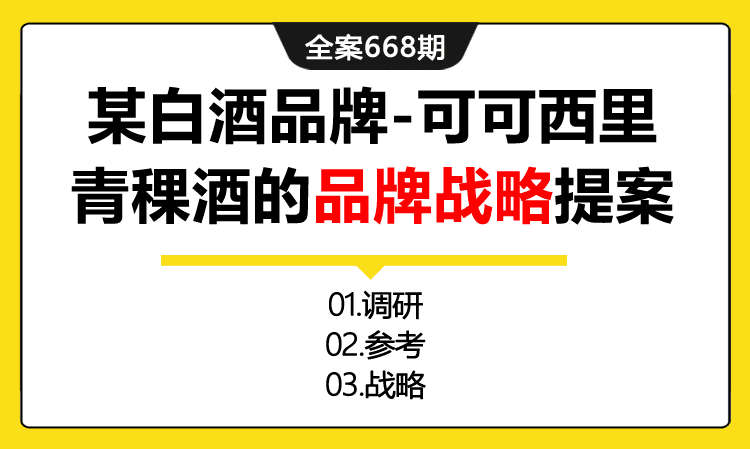 668期全案 某白酒品牌-可可西里青稞酒的品牌战略提案策略全案（调研+参考+战略）