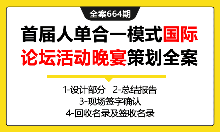 664期全案 海尔电器首届人单合一模式国际论坛活动晚宴策划全案(执行方案+设计+总结)