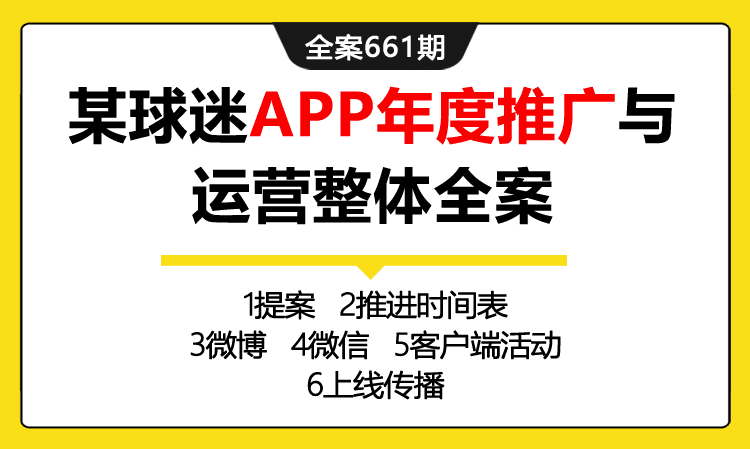 661期全案 某球迷APP年度推广与代运营整体全案（提案+双微推广+设计+SEO+线下活动）