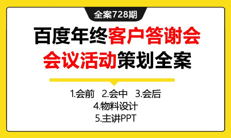 728期全案 百度年终客户答谢会会议活动策划全案(方案+执行+物料)