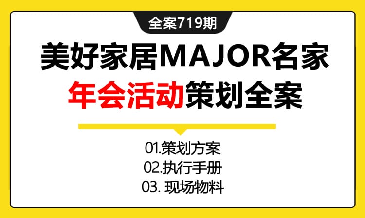 719期全案 美好家居MAJOR名家年会活动策划全案(方案+执行+物料)