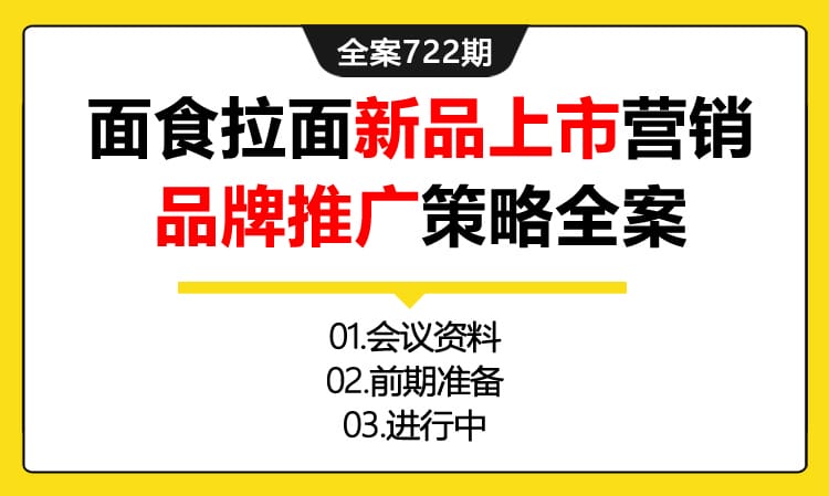 722期全案 康师傅面食食品锅煮拉面新品上市营销品牌推广策略全案(年度品牌策略)