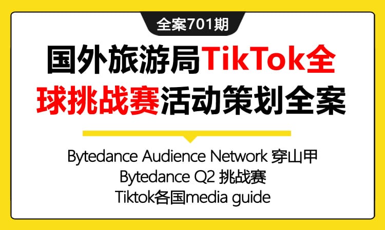 701期全案 国外旅游机构旅游局TikTok全球挑战赛活动策划全案