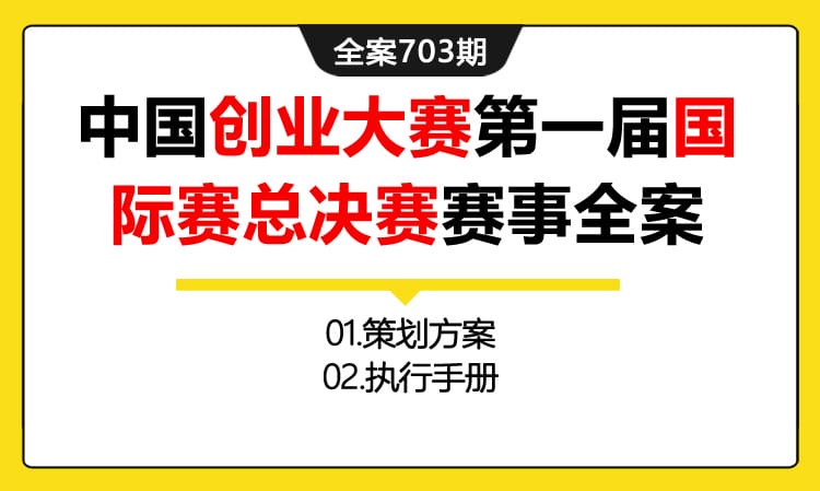 703期全案 中国深圳创新创业大赛第一届国际赛总决赛赛事全案(方案+执行+物料)