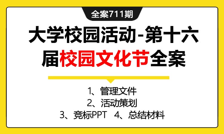 711期全案 大学校园活动第十六届校园文化节社团活动全案(方案+执行+物料)