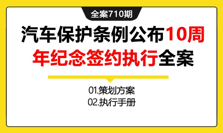 710期全案 汽车品牌长城保护条例公布10周年纪念签约活动执行全案(方案+执行)