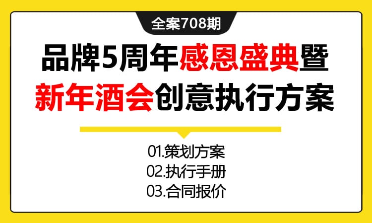 708期全案 化妆品品牌5周年感恩盛典暨新年酒会创意执行资源整合活动方案(方案+执行+报价)