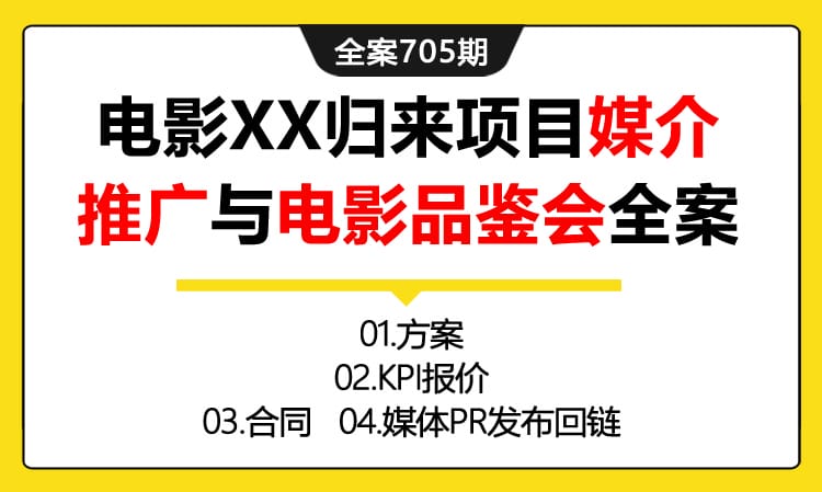 705期全案 某大电影XX归来项目媒介推广与电影品鉴会营销全案(方案+kpi+合同+媒介）