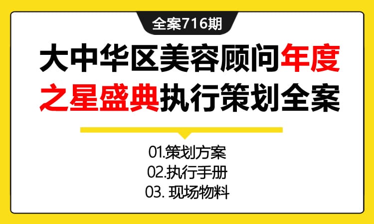 716期全案 大中华区美容顾问年度之星盛典活动执行策划全案(方案+执行+物料)