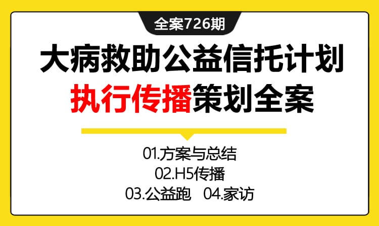 726期全案 “紫金信托·厚德“大病救助公益信托计划执行传播策划全案(方案+H5传播+公益跑+家访)