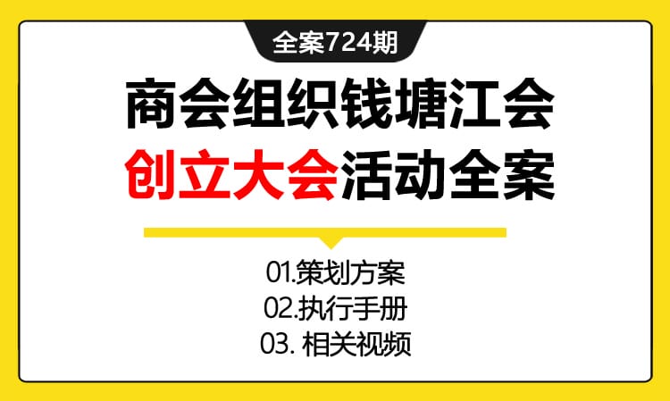 724期全案 经济组织社群商会组织成立“雨生百谷，会与钱江”钱塘江会创立大会活动全案(方案+执行+物料)