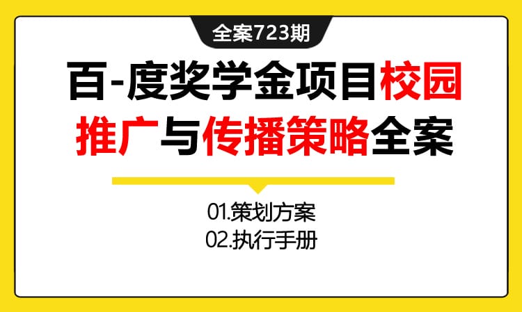 723期全案 《助你实现技术梦想》X度奖学金项目校园推广与传播策略全案(方案+执行)