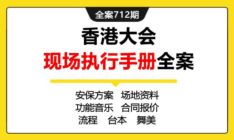 712期全案 香港大会现场执行手册全案(安保+场地+合同+流程+台词+舞美)