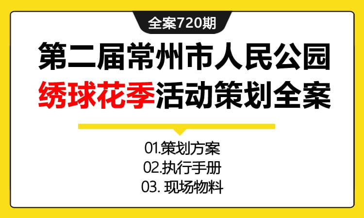 720期全案 政府活动-文化节之第二届常州市人民公园绣球花季活动策划全案(方案+执行+物料)