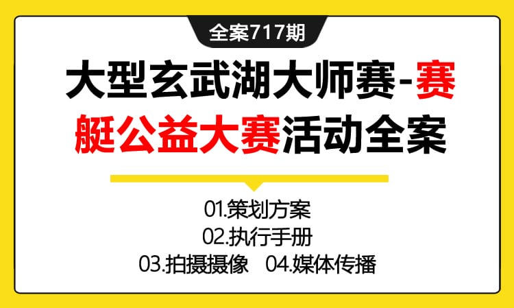 717期全案 大型玄武湖大师赛-赛艇公益大赛活动全案(方案+执行+拍摄+媒体)