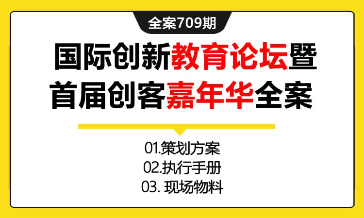 709期全案  国际创新艺术教育论坛暨首届创客嘉年华活动全案(方案+执行+物料)