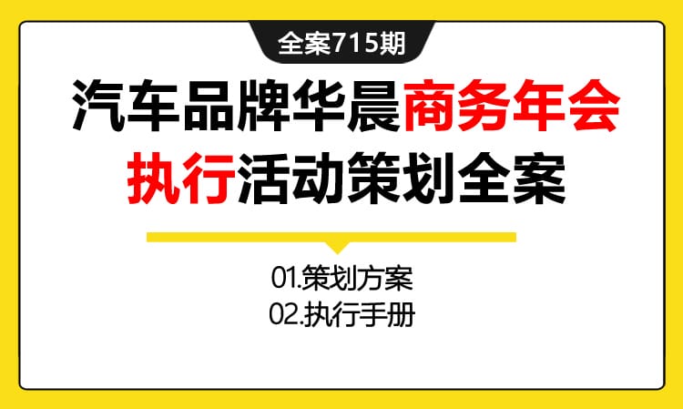 715期全案 汽车品牌华晨商务年会执行活动策划全案(方案+执行)