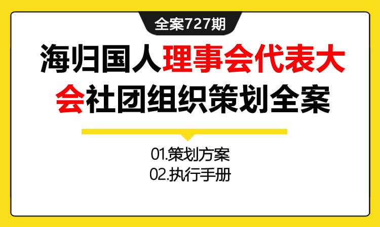 727期全案 海外留学归国人员协会第一届理事会代表大会社团组织策划全案(方案+执行)