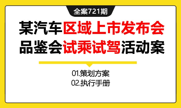 721期全案 某汽车品牌V3Ⅱ区域上市发布会品鉴会试乘试驾活动策划全案(方案+执行)